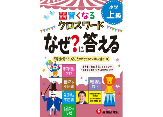 楽天ブックス 小学自由自在 賢くなるクロスワード なぜ に答える 上級 不思議に思っていることがパッとわかり楽しく身につく 深谷圭助 本 楽天ブックス 小学自由自在 賢くなるクロスワード なぜ に答える 上級 不思議に思っていることがパッとわかり楽しく身につく 深谷圭助 本